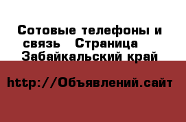  Сотовые телефоны и связь - Страница 8 . Забайкальский край